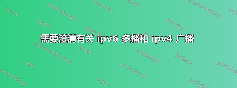 需要澄清有关 ipv6 多播和 ipv4 广播