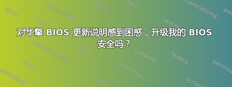 对华擎 BIOS 更新说明感到困惑，升级我的 BIOS 安全吗？