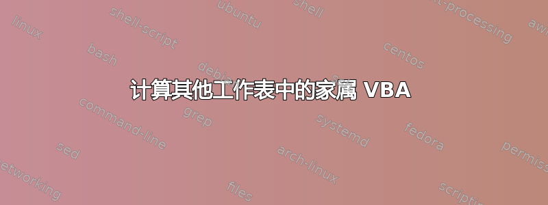 计算其他工作表中的家属 VBA