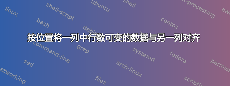 按位置将一列中行数可变的数据与另一列对齐