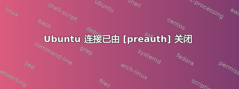 Ubuntu 连接已由 [preauth] 关闭