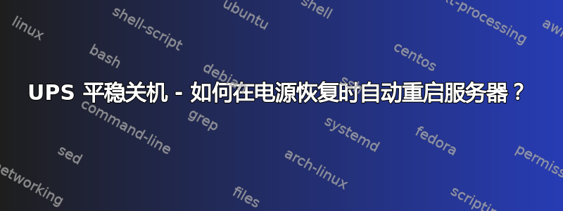 UPS 平稳关机 - 如何在电源恢复时自动重启服务器？