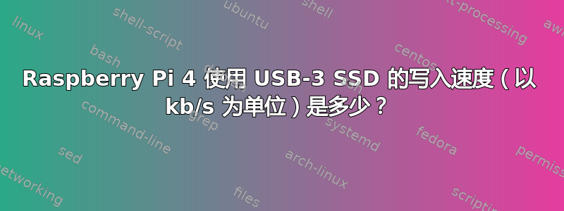 Raspberry Pi 4 使用 USB-3 SSD 的写入速度（以 kb/s 为单位）是多少？