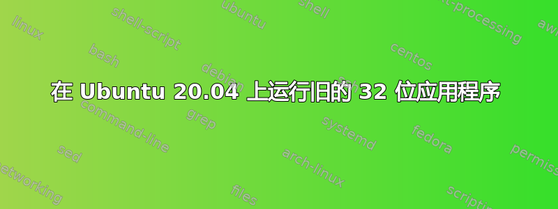 在 Ubuntu 20.04 上运行旧的 32 位应用程序