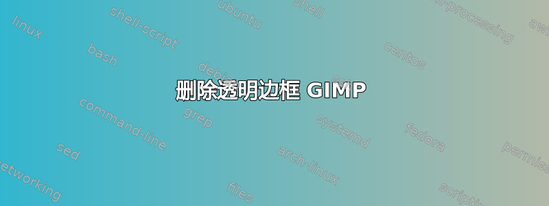 删除透明边框 GIMP