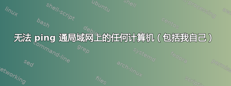 无法 ping 通局域网上的任何计算机（包括我自己）