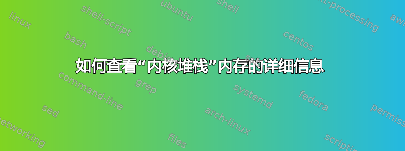 如何查看“内核堆栈”内存的详细信息