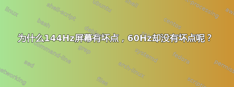 为什么144Hz屏幕有坏点，60Hz却没有坏点呢？