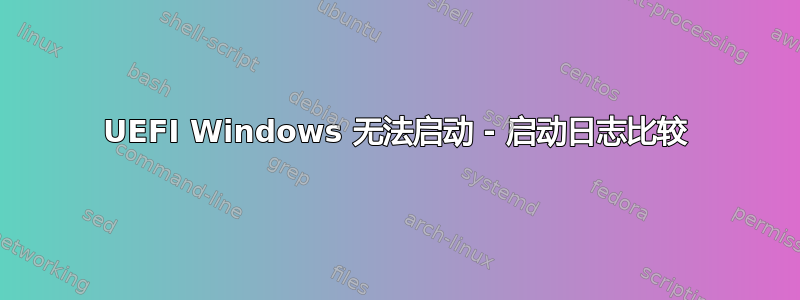 UEFI Windows 无法启动 - 启动日志比较