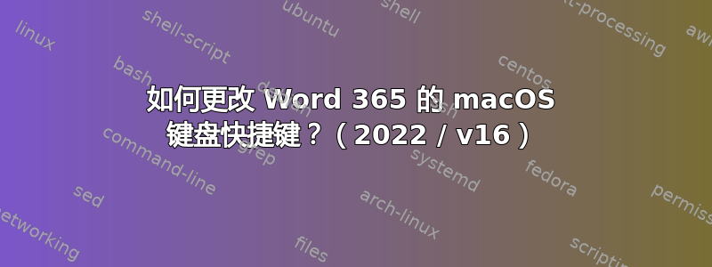 如何更改 Word 365 的 macOS 键盘快捷键？（2022 / v16）