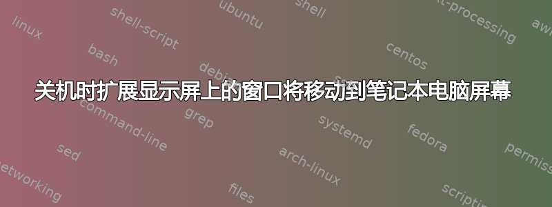 关机时扩展显示屏上的窗口将移动到笔记本电脑屏幕