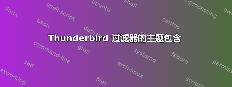 Thunderbird 过滤器的主题包含