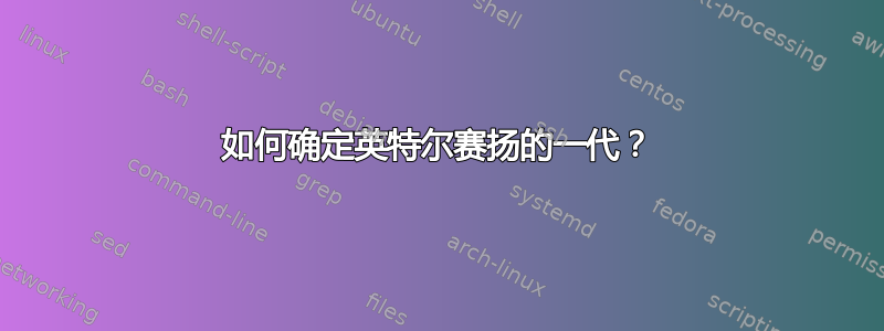 如何确定英特尔赛扬的一代？