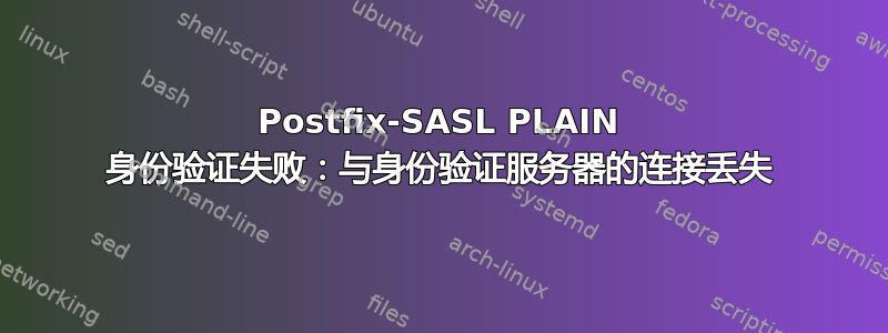 Postfix-SASL PLAIN 身份验证失败：与身份验证服务器的连接丢失