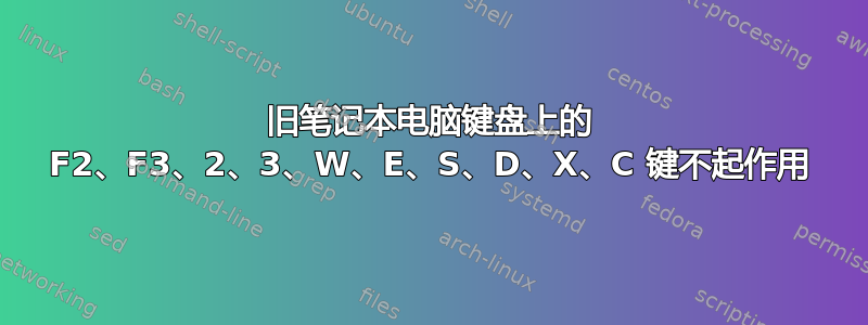 旧笔记本电脑键盘上的 F2、F3、2、3、W、E、S、D、X、C 键不起作用