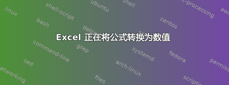 Excel 正在将公式转换为数值