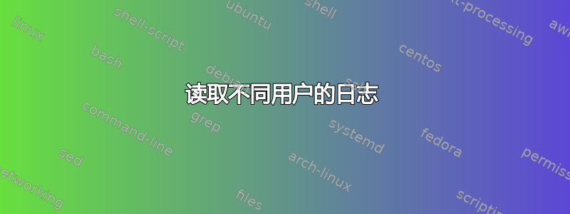 读取不同用户的日志