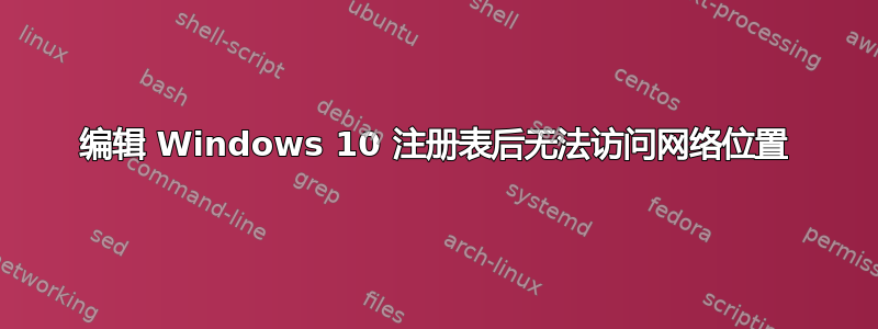 编辑 Windows 10 注册表后无法访问网络位置