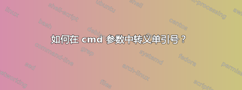 如何在 cmd 参数中转义单引号？