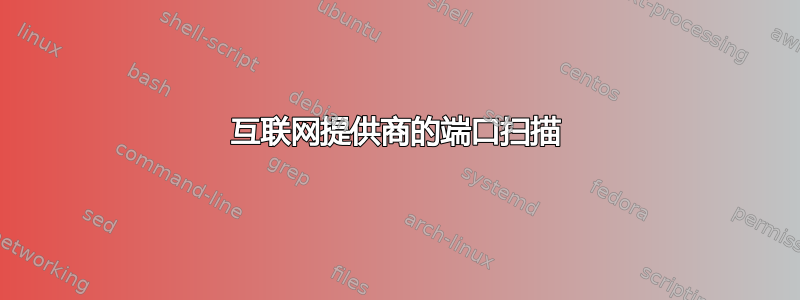 互联网提供商的端口扫描