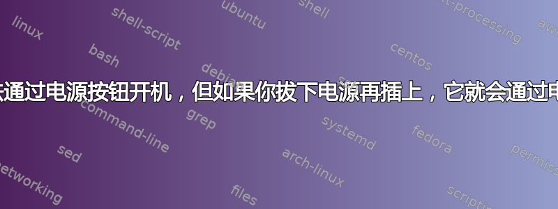 迷你电脑无法通过电源按钮开机，但如果你拔下电源再插上，它就会通过电源按钮开机