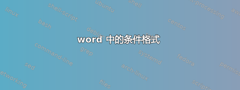 word 中的条件格式