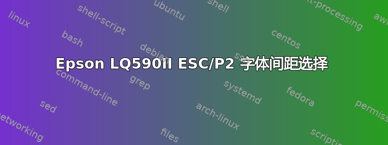 Epson LQ590II ESC/P2 字体间距选择