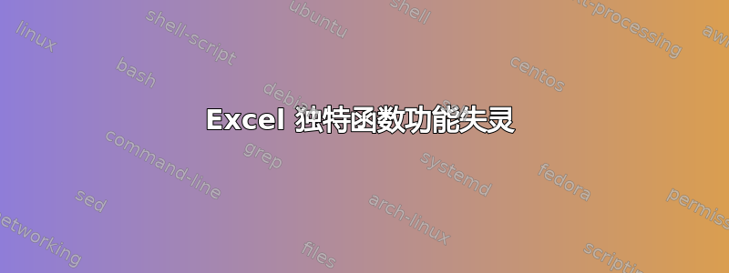 Excel 独特函数功能失灵