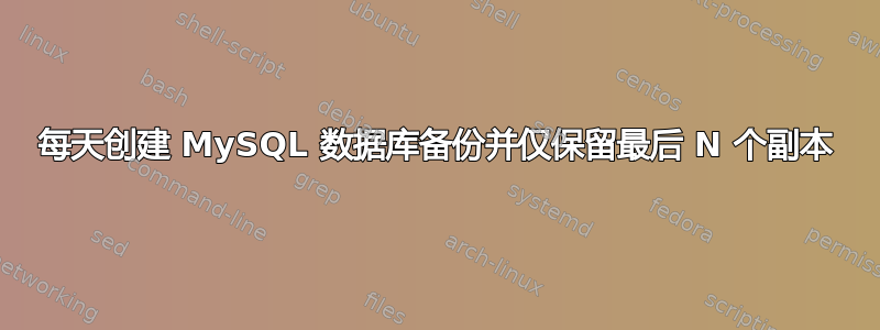 每天创建 MySQL 数据库备份并仅保留最后 N 个副本