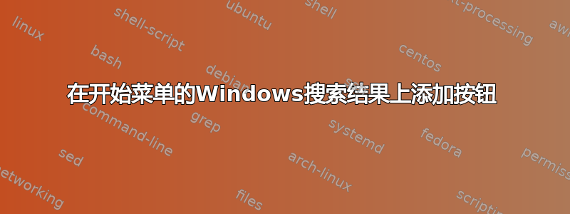 在开始菜单的Windows搜索结果上添加按钮