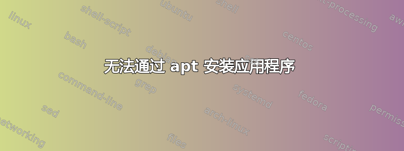 无法通过 apt 安装应用程序