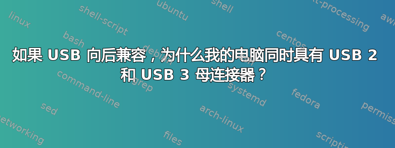 如果 USB 向后兼容，为什么我的电脑同时具有 USB 2 和 USB 3 母连接器？