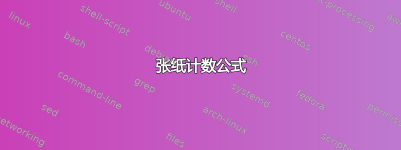 2 张纸计数公式