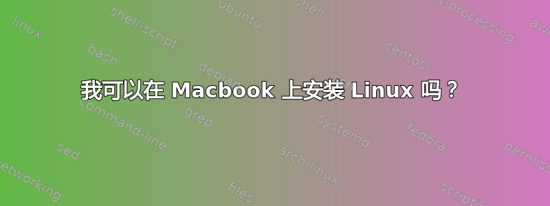 我可以在 Macbook 上安装 Linux 吗？