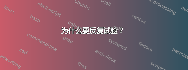 为什么要反复试验？