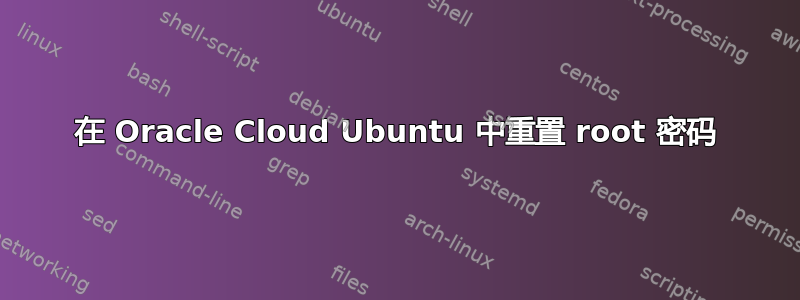 在 Oracle Cloud Ubuntu 中重置 root 密码