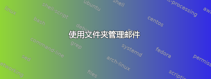 使用文件夹管理邮件