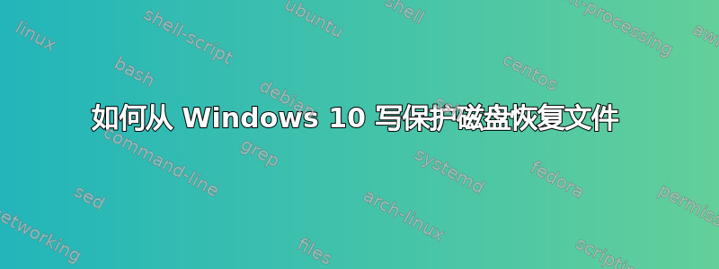 如何从 Windows 10 写保护磁盘恢复文件