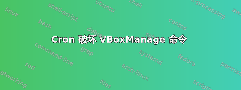 Cron 破坏 VBoxManage 命令