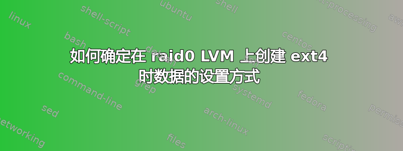 如何确定在 raid0 LVM 上创建 ext4 时数据的设置方式