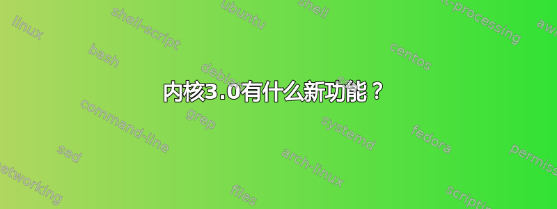 内核3.0有什么新功能？