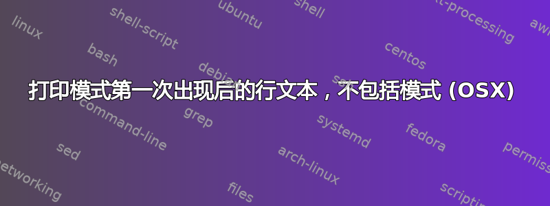 打印模式第一次出现后的行文本，不包括模式 (OSX)