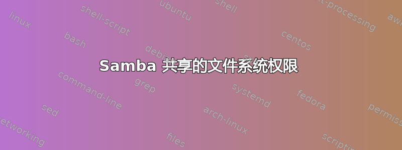 Samba 共享的文件系统权限