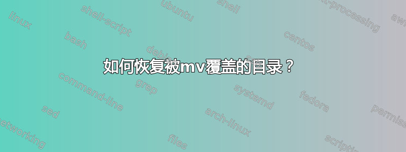 如何恢复被mv覆盖的目录？