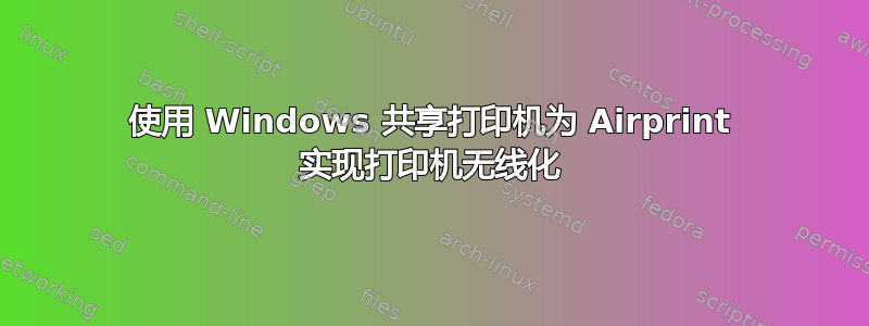 使用 Windows 共享打印机为 Airprint 实现打印机无线化