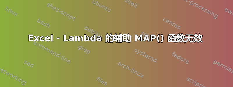 Excel - Lambda 的辅助 MAP() 函数无效