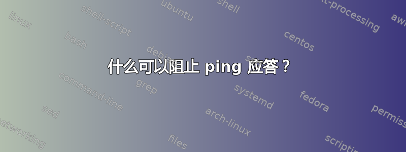 什么可以阻止 ping 应答？