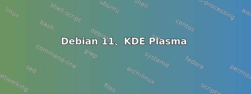 Debian 11、KDE ​​Plasma