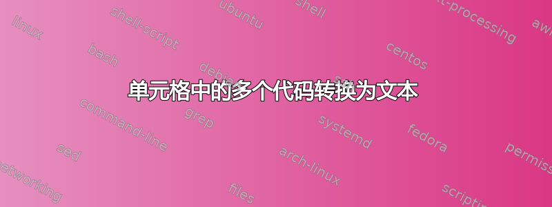 单元格中的多个代码转换为文本