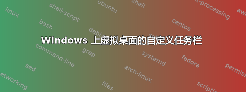 Windows 上虚拟桌面的自定义任务栏